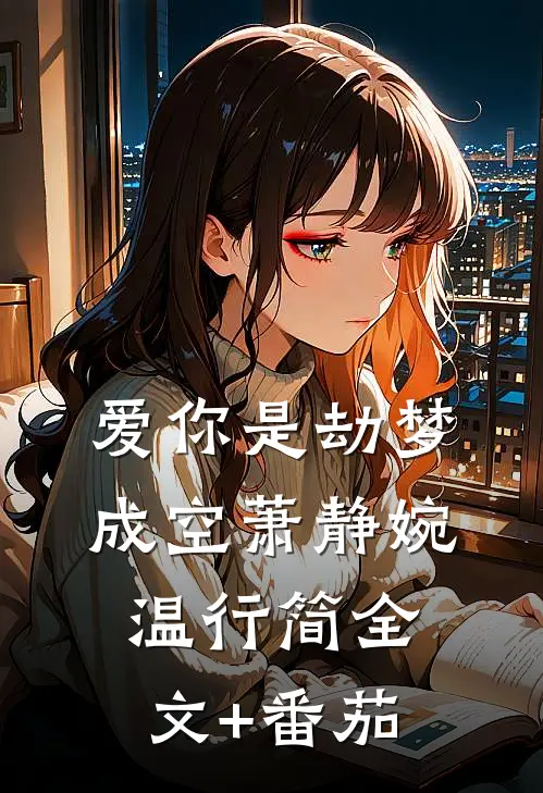 爱你是劫梦成空萧静婉温行简全文+番茄