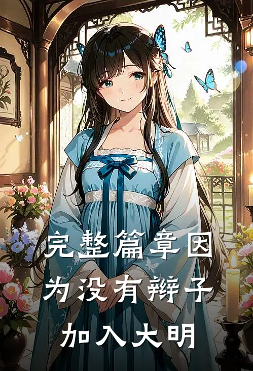 完整篇章因为没有辫子加入大明