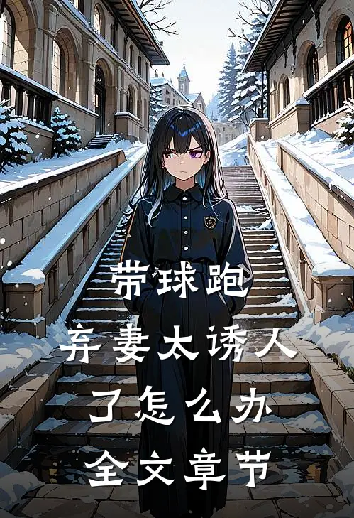 带球跑：弃妻太诱人了怎么办全文章节