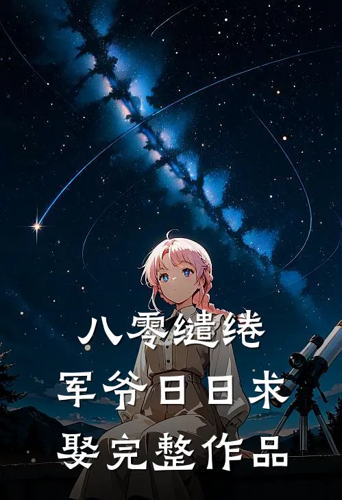 八零缱绻，军爷日日求娶完整作品