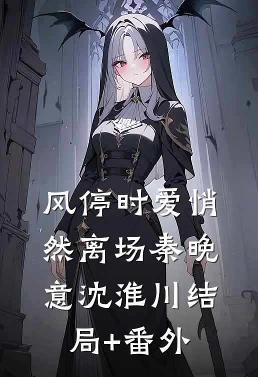 风停时爱悄然离场秦晚意沈淮川结局+番外