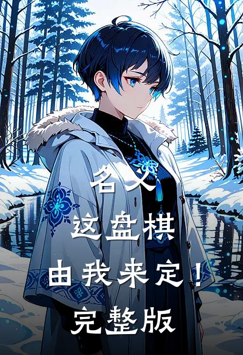 名义：这盘棋，由我来定！完整版