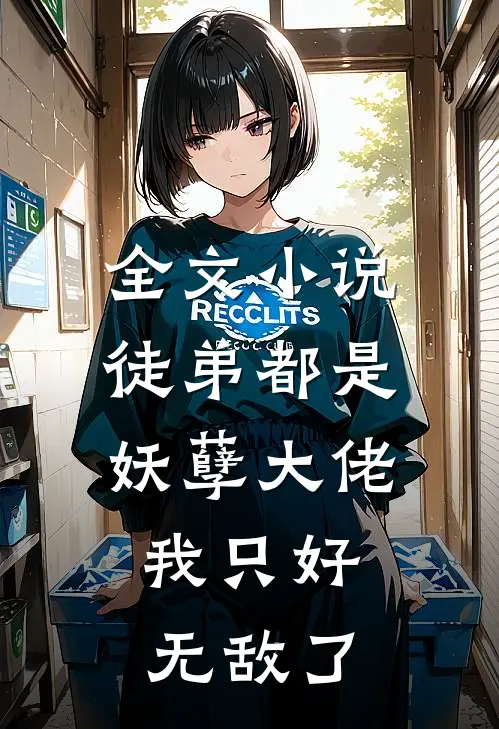全文小说徒弟都是妖孽大佬，我只好无敌了