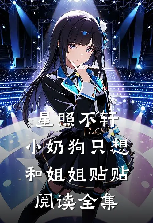 星照不轩，小奶狗只想和姐姐贴贴阅读全集