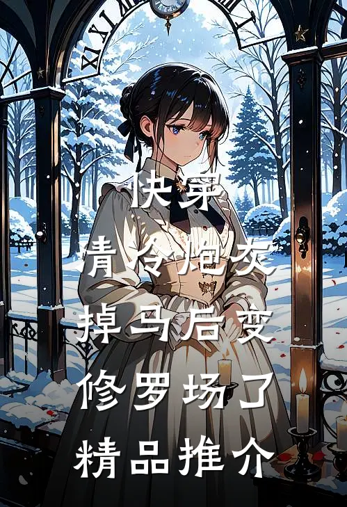 快穿：清冷炮灰掉马后变修罗场了精品推介