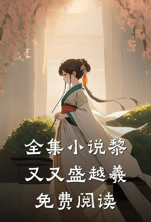 全集小说黎又又盛越羲免费阅读