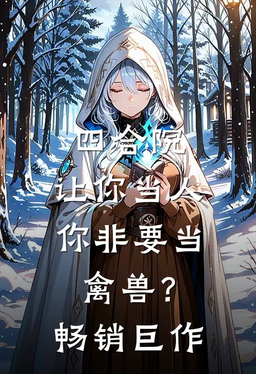 四合院：让你当人你非要当禽兽？畅销巨作