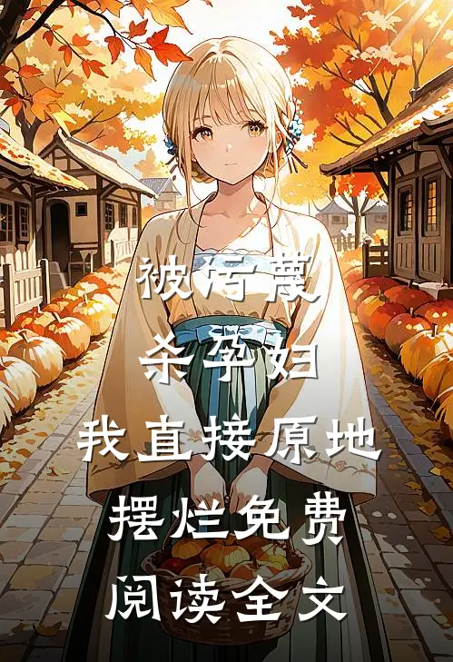 被污蔑杀孕妇，我直接原地摆烂免费阅读全文