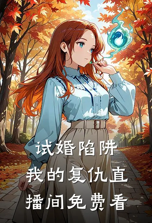 试婚陷阱:我的复仇直播间免费看