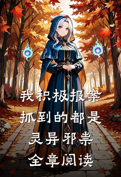 我积极报案，抓到的都是灵异邪祟全章阅读