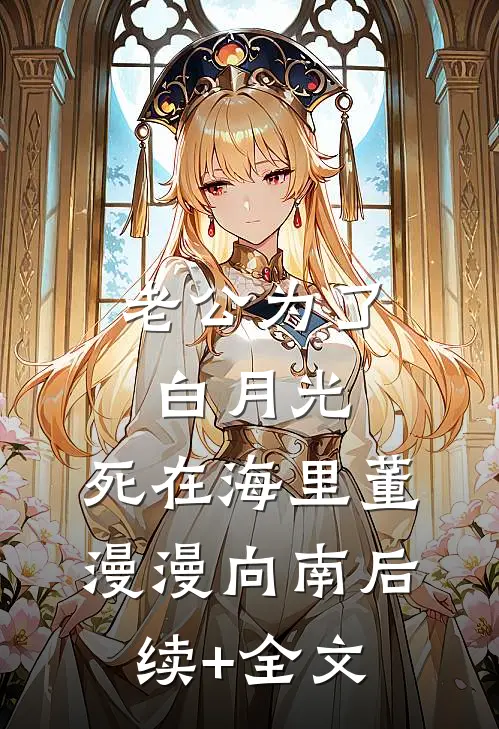 老公为了白月光，死在海里董漫漫向南后续+全文