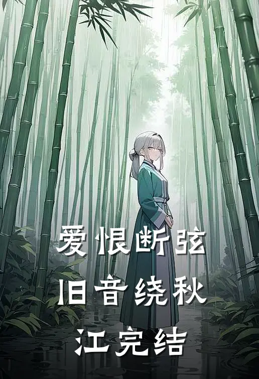爱恨断弦，旧音绕秋江完结
