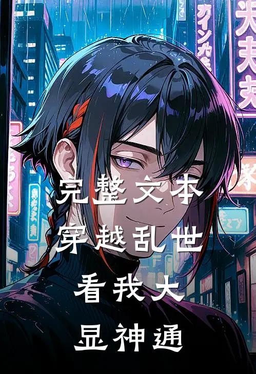 完整文本穿越乱世，看我大显神通