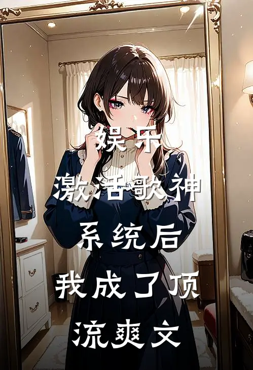 娱乐：激活歌神系统后，我成了顶流爽文