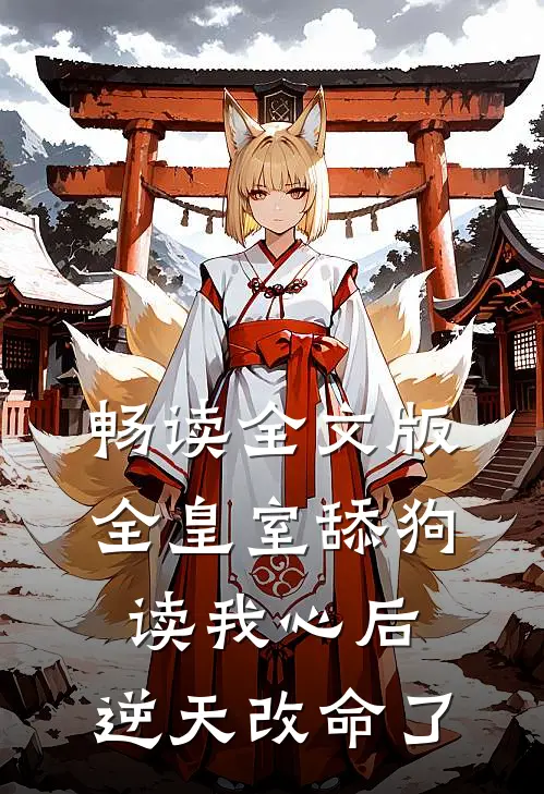 畅读全文版全皇室舔狗读我心后，逆天改命了
