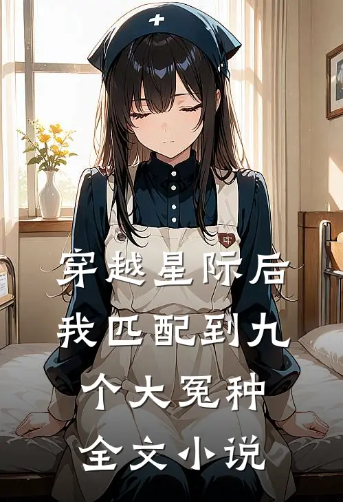 穿越星际后，我匹配到九个大冤种全文小说