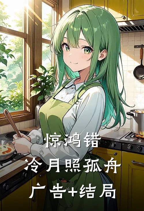 惊鸿错，冷月照孤舟广告+结局