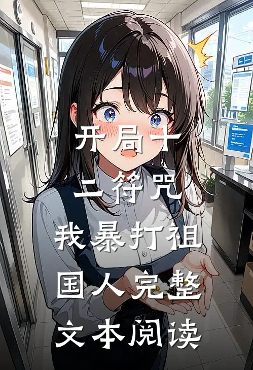 开局十二符咒，我暴打祖国人完整文本阅读