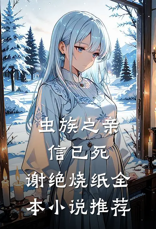 虫族之亲信已死，谢绝烧纸全本小说推荐