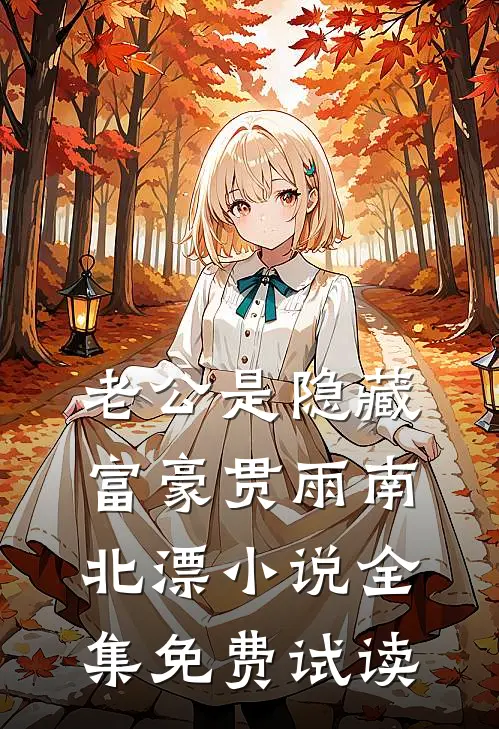 老公是隐藏富豪贯雨南北漂小说全集免费试读