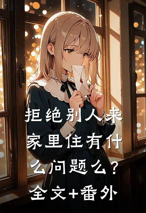 拒绝别人来家里住有什么问题么？全文+番外