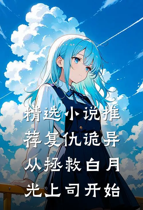 精选小说推荐复仇诡异：从拯救白月光上司开始