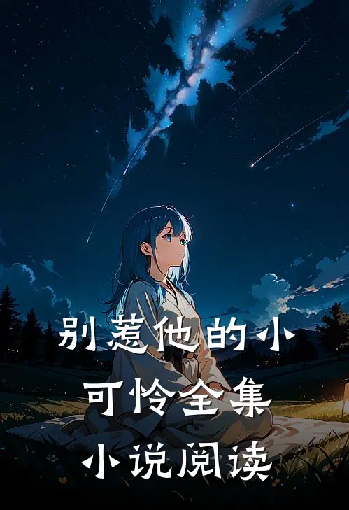 别惹他的小可怜全集小说阅读