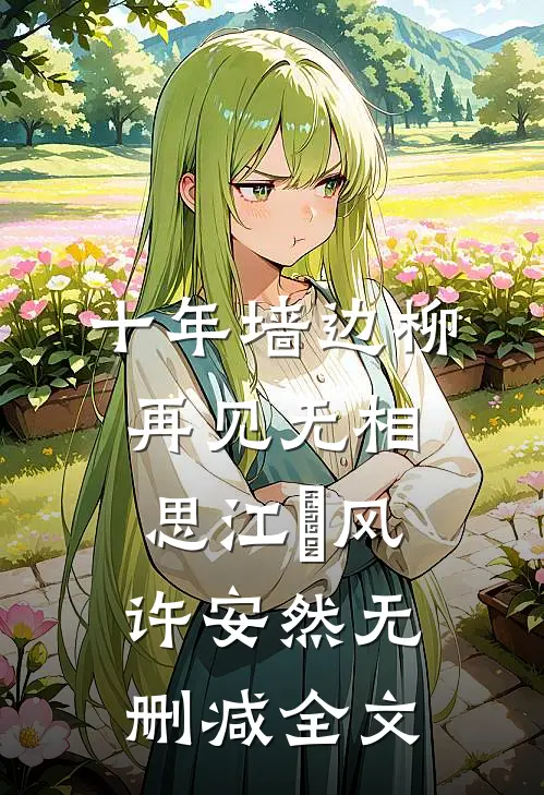十年墙边柳，再见无相思江瑨风许安然无删减全文