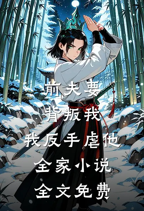 前夫要背叛我，我反手虐他全家小说全文免费