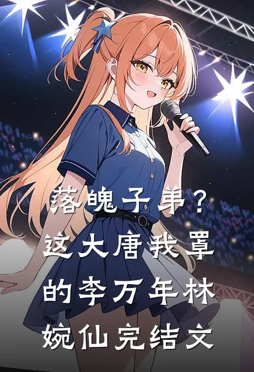 落魄子弟？这大唐我罩的李万年林婉仙完结文