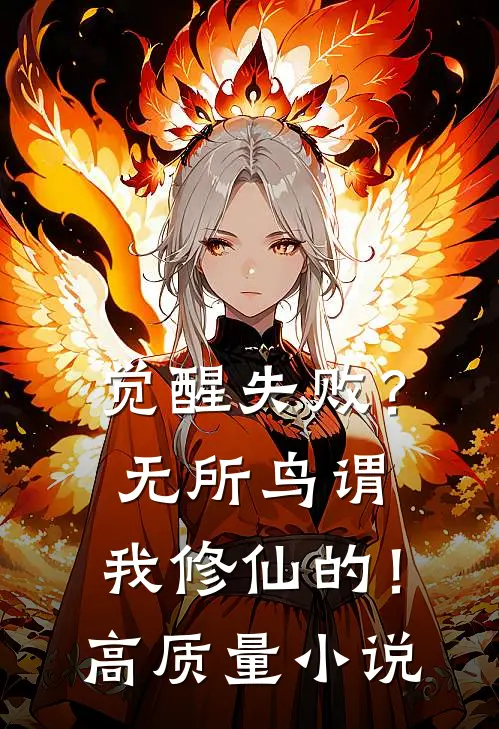 觉醒失败？无所鸟谓，我修仙的！高质量小说