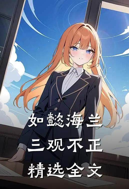 如懿海兰三观不正精选全文