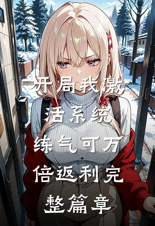 开局我激活系统，练气可万倍返利完整篇章