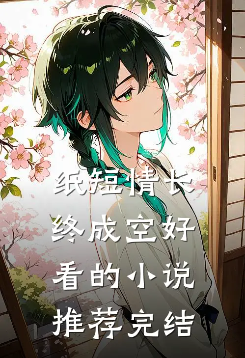 纸短情长终成空好看的小说推荐完结