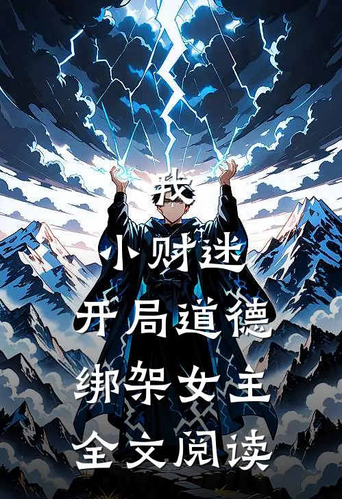 我，小财迷，开局道德绑架女主全文阅读