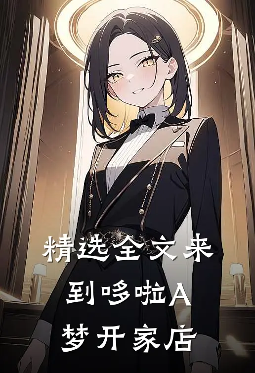 精选全文来到哆啦A梦开家店