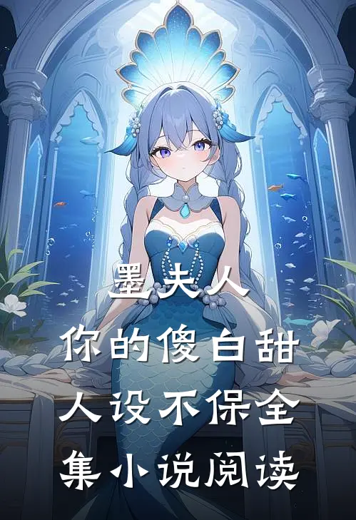 墨夫人，你的傻白甜人设不保全集小说阅读
