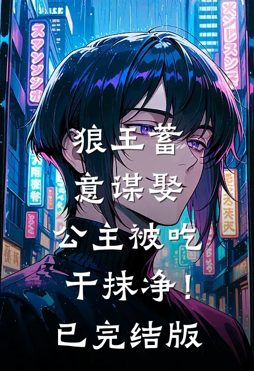 狼王蓄意谋娶：公主被吃干抹净！已完结版