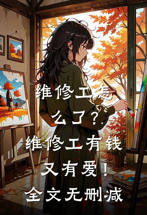 维修工怎么了？维修工有钱又有爱！全文无删减