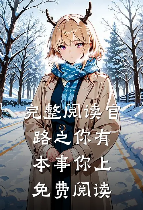 完整阅读官路之你有本事你上免费阅读