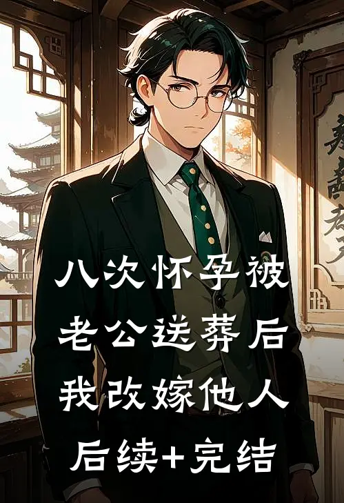 八次怀孕被老公送葬后，我改嫁他人后续+完结