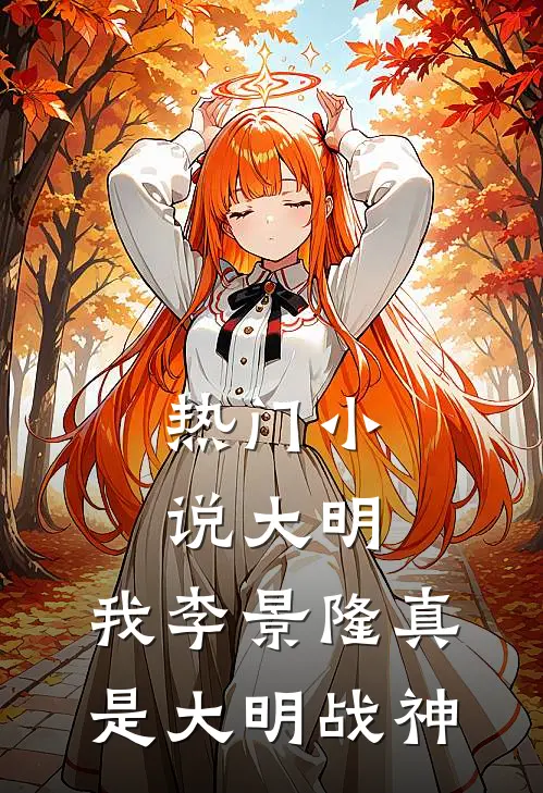 热门小说大明：我李景隆真是大明战神
