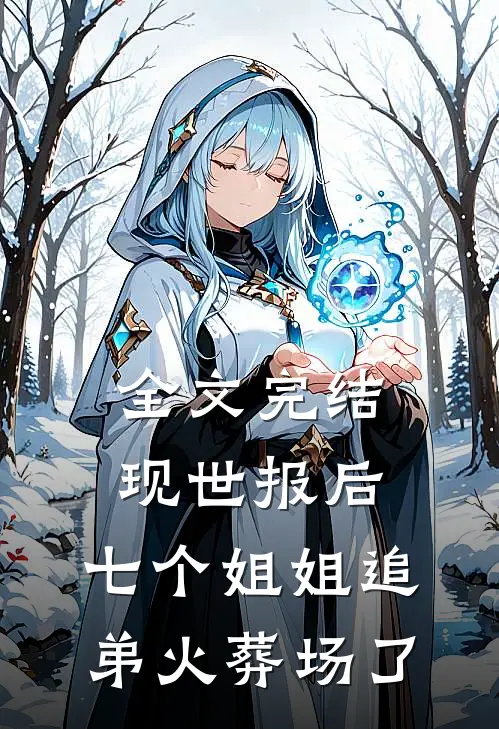 全文完结现世报后，七个姐姐追弟火葬场了