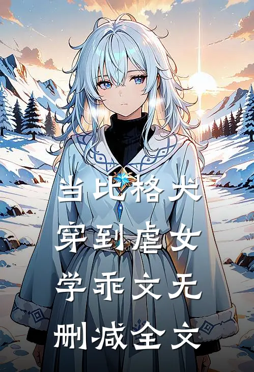 当比格犬穿到虐女学乖文无删减全文