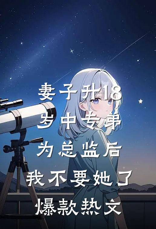 妻子升18岁中专弟为总监后，我不要她了爆款热文