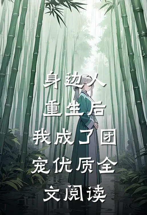 身边人重生后，我成了团宠优质全文阅读