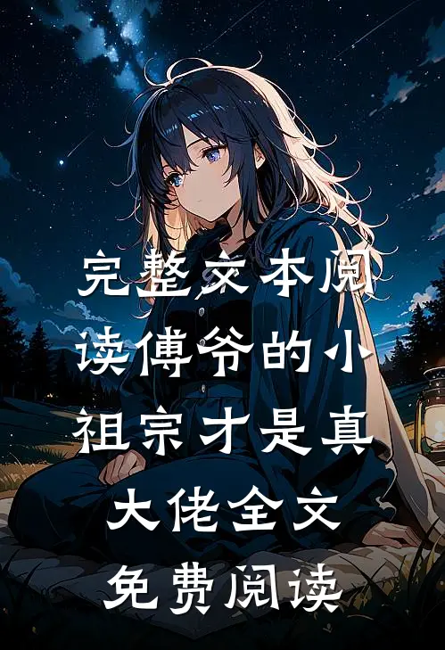 完整文本阅读傅爷的小祖宗才是真大佬全文免费阅读