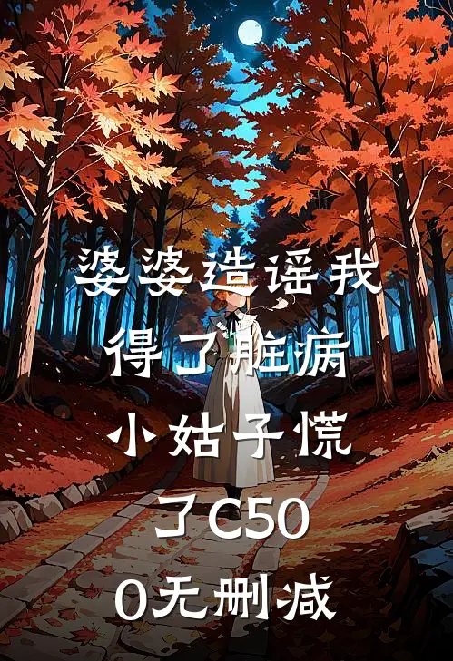 婆婆造谣我得了脏病，小姑子慌了C500无删减