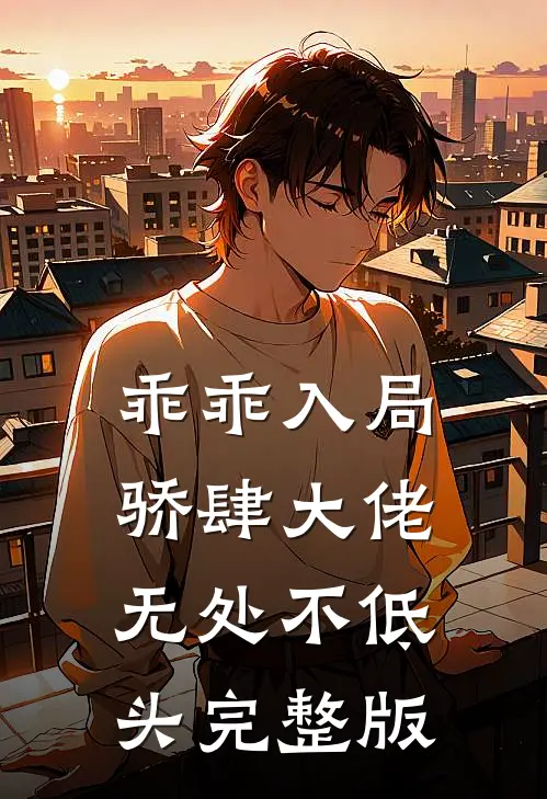乖乖入局，骄肆大佬无处不低头完整版