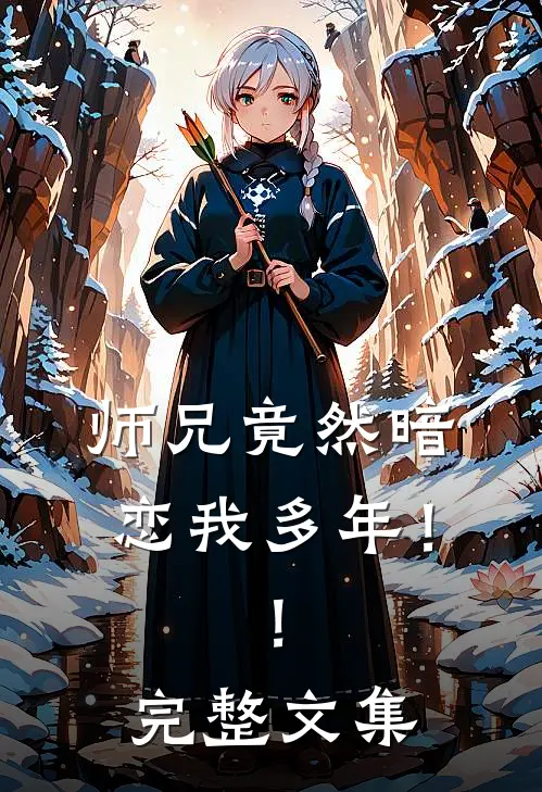 师兄竟然暗恋我多年！！完整文集
